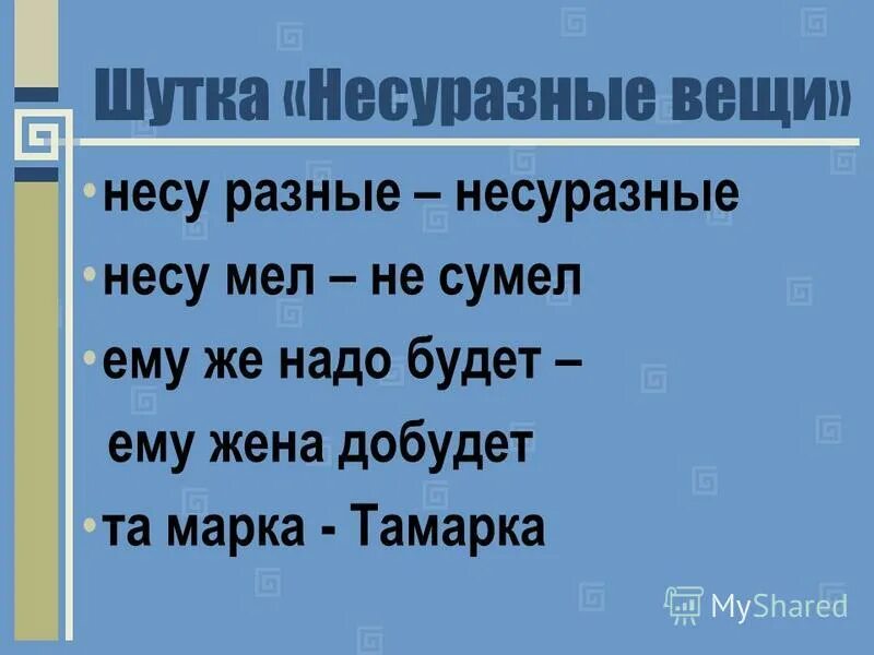 Несли в другом значении