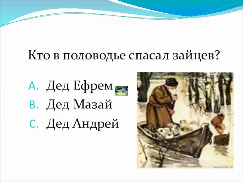 Дед который спасал Зайцев. Дед Мазай и зайцы с собакой. Дед Мазай спасал Зайцев игра. Кроссворд по сказке дед Мазай и зайцы. Песня деда и зайцев