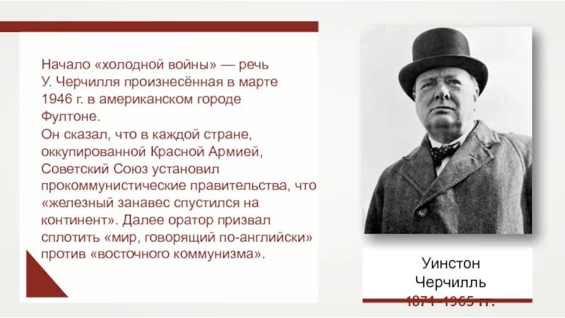 Март 1946 г. Черчилль 1946г. речь у черчилля 1946 г. 1946 речь черчилля в фултоне. начало холодной войны 1946.