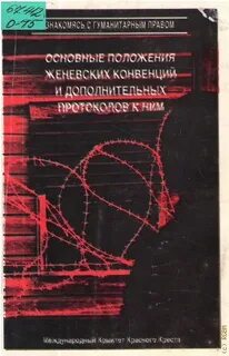 Дополнительные протоколы к женевским конвенциям