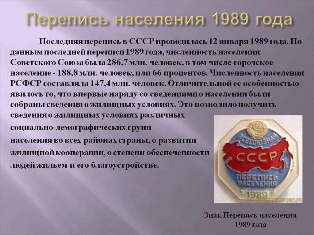 Перепись населения 1989 года. Всесоюзная перепись населения 1989 года. Перепись населения СССР (1989). Перепись населения 1989 года в СССР. Год последней переписи населения в россии