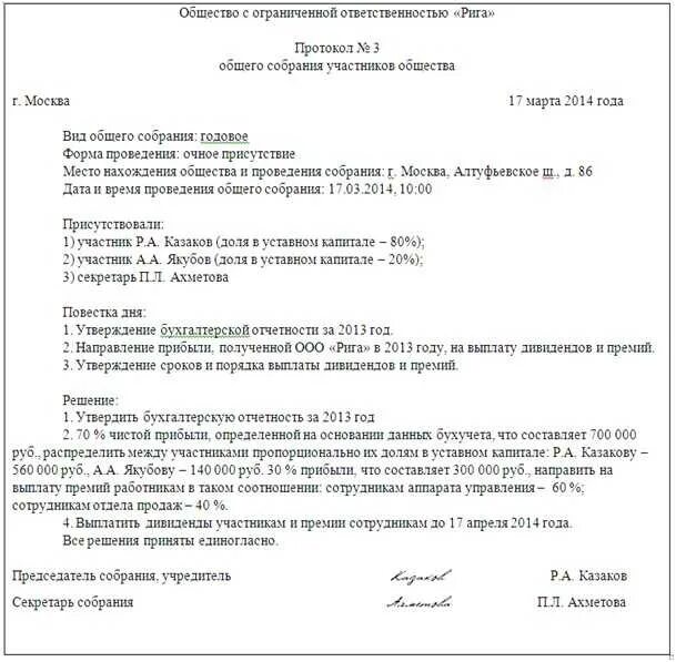 2 учредителя в ооо. Протокол собрания учредителей ООО образец. Протокол собрания учредителей о распределении прибыли образец. Протокол собрания учредителей о выплате дивидендов за год. Протокол общего собрания учредителей образец.