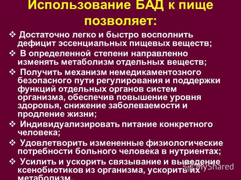 Пищевые и биологически активные добавки. Бад и пищевые добавки. Почему применение биологических активных добавок. Применение бад. Плюсы и минусы биологически активных добавок.