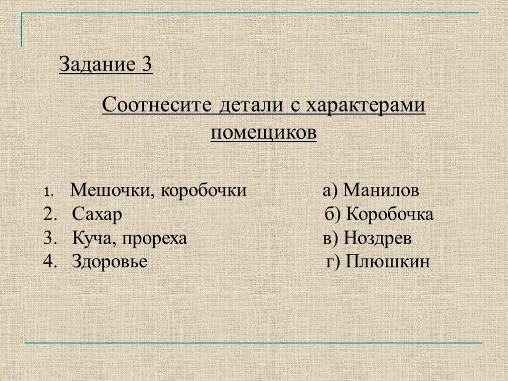 Соотнесите детали с характерами помещиков мертвые души. Соотнесите детали с характерами помещиков мешочки коробочки. Соотнесите детали с характером помещика. Синквейн по всем помещикам мертвые души.