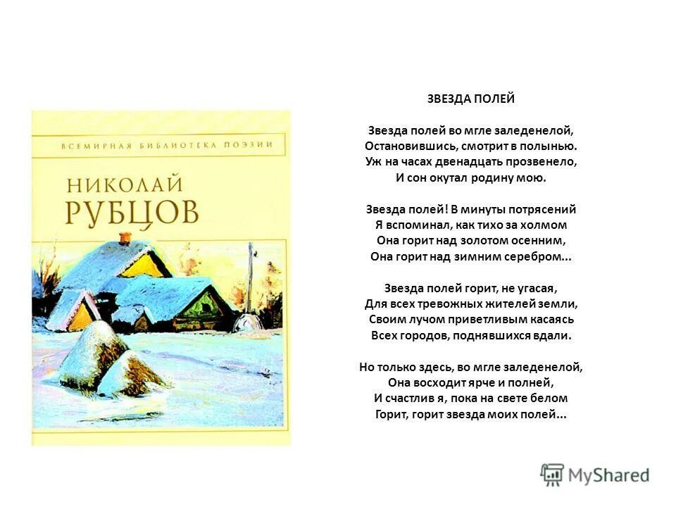 остановившись смотрит в полынью. николай михайлович рубцов звезда полей стихотворения. звезда полей во мгле заледенелой. рубцова "звезда полей". николай рубцов звезда полей стих.