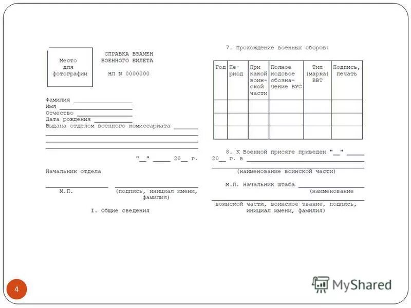 Военная справка. Справка взамен военного. Справка военный билет. Справка взамен военного билета форма. Справка вместо военного билета форма.