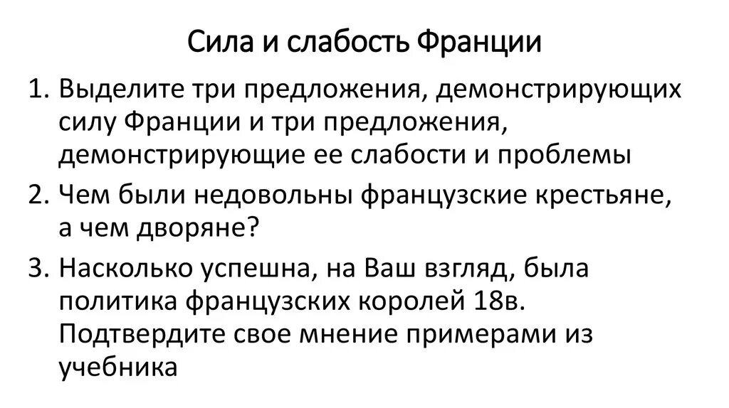 Почему силы нет слабость. Причины слабости французской монархии. Сила и слабость Франции в 18 веке таблица. Сила и слабость Франции 8 класс. Слабость французской монархии 18 века.