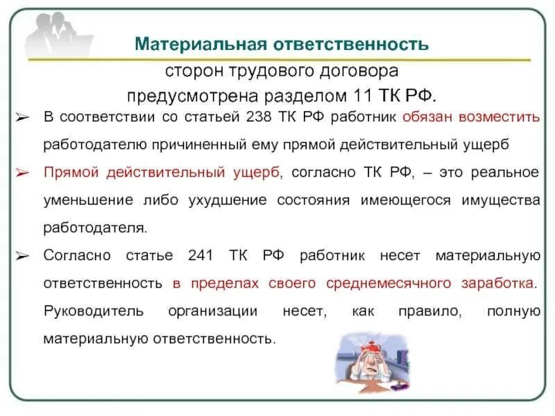 Статью 58 тк рф. Материальная ответственность сторон трудового договора. Материальная ответственность сторон трудового договора ТК РФ. Ответственность работника по трудовому договору. Материальная ответственность в трудовом договоре.