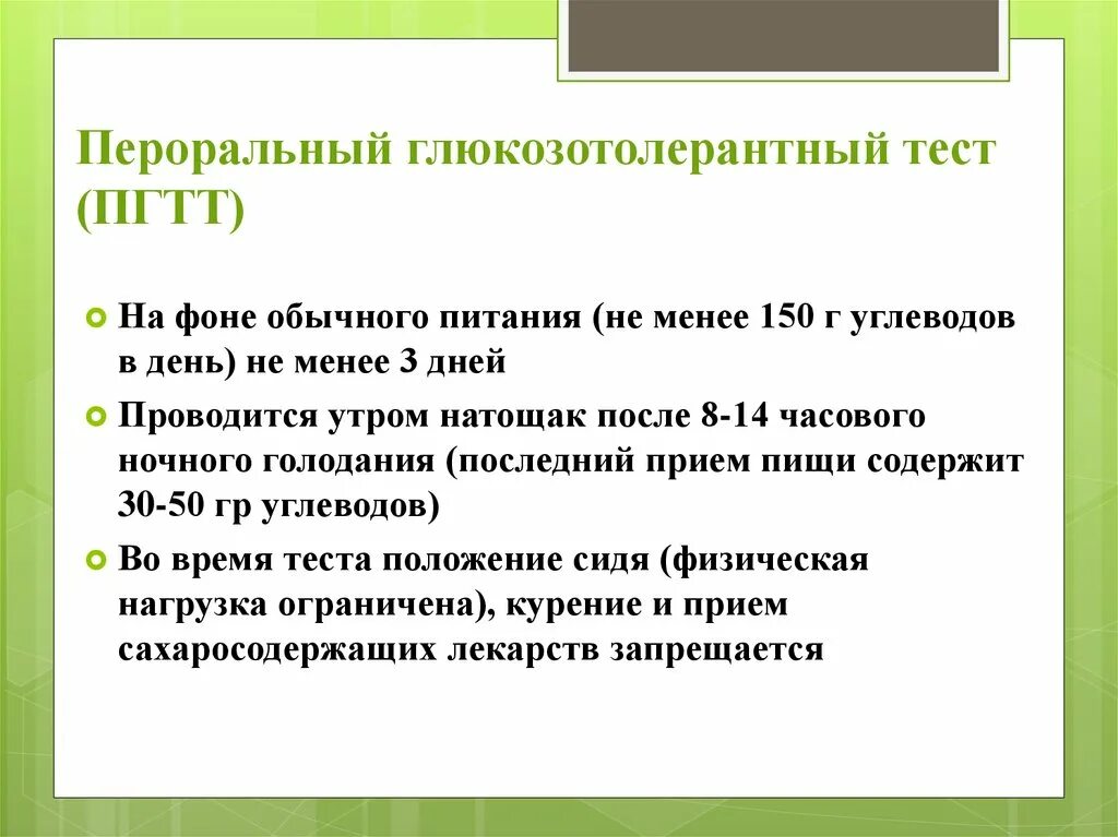 Глюкозотолерантный тест зачем. Пероральный глюкозотолерантный тест. Пероральный глюкозотолерантный тест (ПГТТ). Проведение перорального глюкозотолерантного теста. Пероральный глюкозотолерантный тест, показания к проведению.