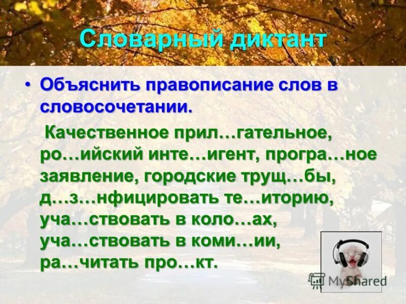 о е после шипящих в корне словарный диктант. важный выбор. словарный диктант. словарный диктант словосочетания 5 класс. составить словарный диктант из 15 словосочетаний.