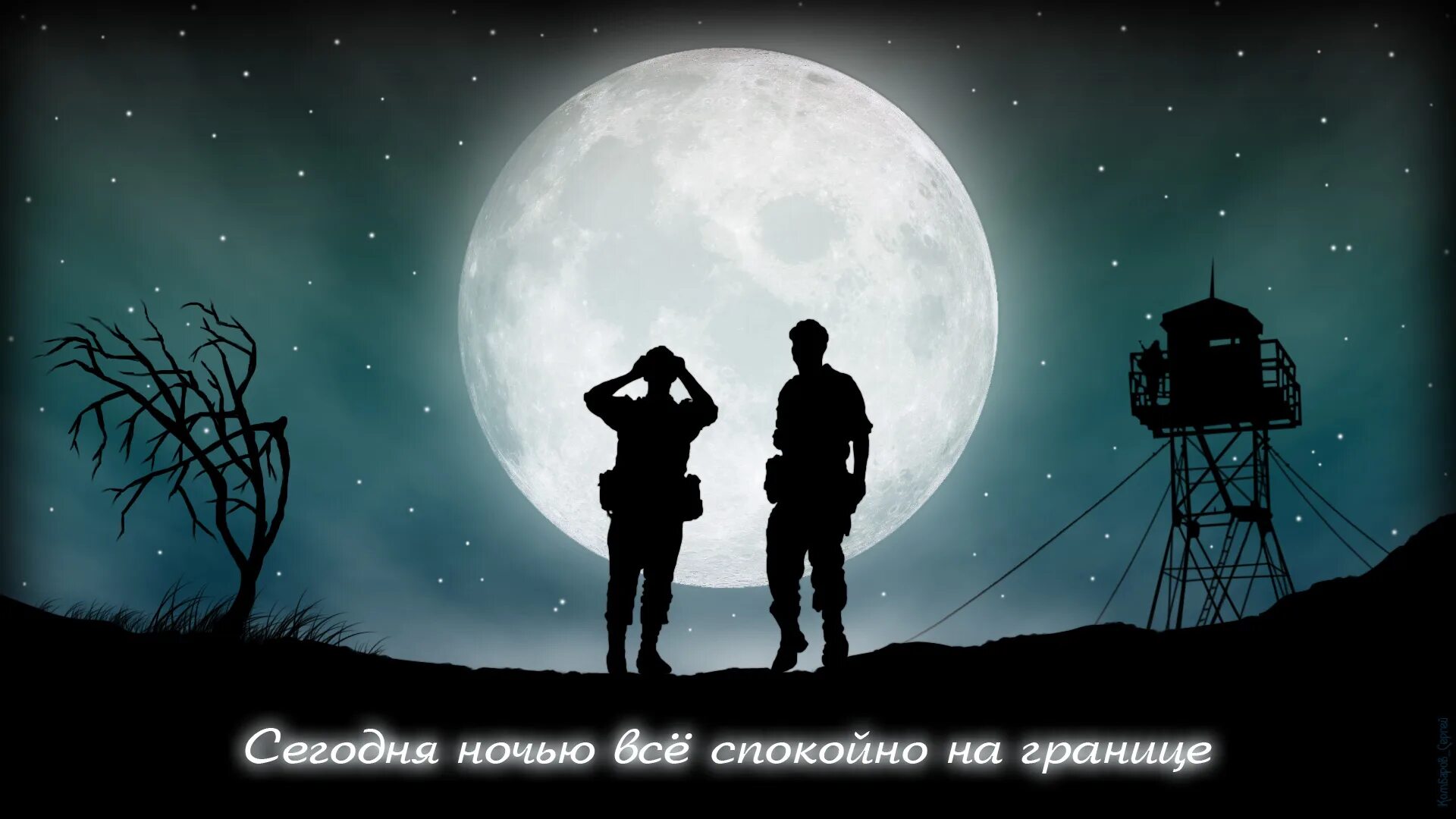 Сегодня все спокойно на границе текст