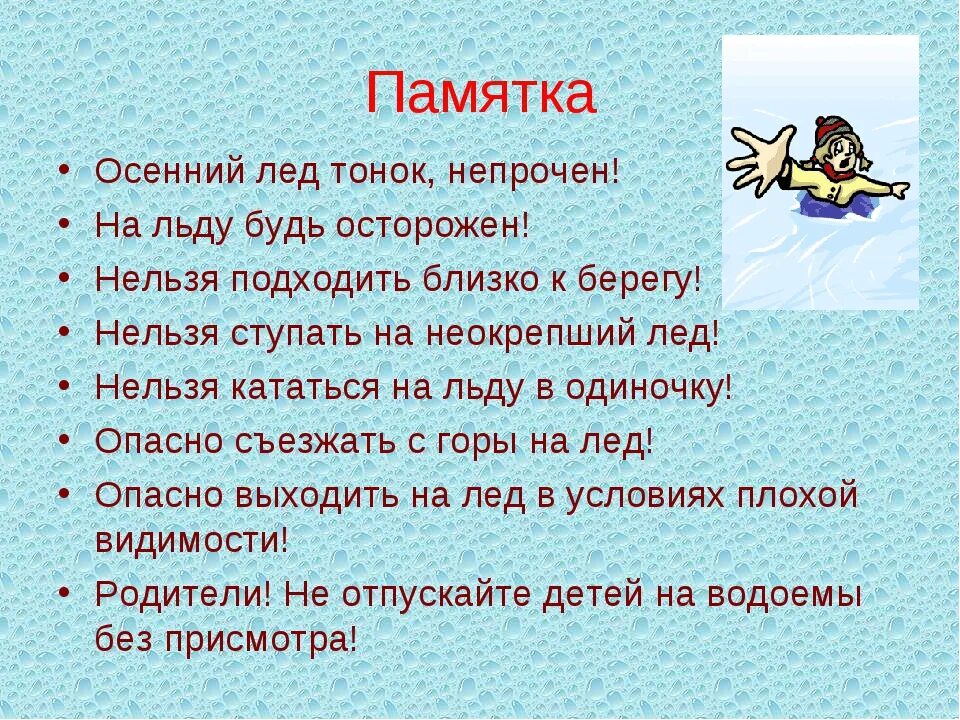 Лед 8 читать. Памятка тонкий лед в осенне зимний период. Памятка тонкий лед. Осторожно лед памятка. Осторожно тонкий лед памятка.