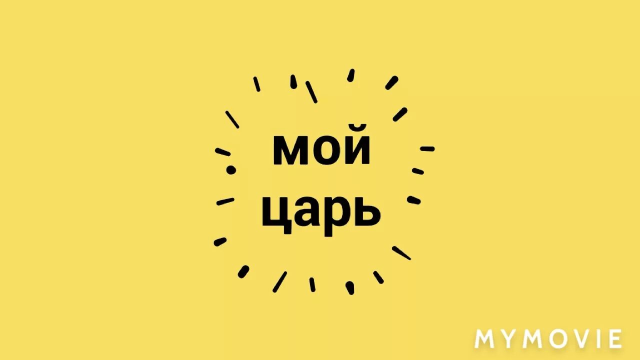 Да мой царь. Кошка с короной на голове. Царь просто царь лев. Мой царь. Да мой царь.