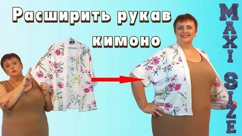 Увеличить рукав