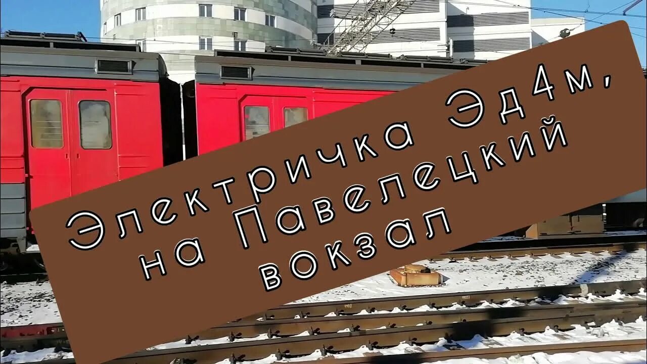 Сбой на павелецком направлении. Какие экспрессы есть на павелецком направлении. новые электрички на павелецком направлении.