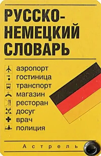 Немецкие слова а1. Русско немецкий словарь. Немецко русский словарь. Немецкий русский словарь. Словарь немецкого языка.