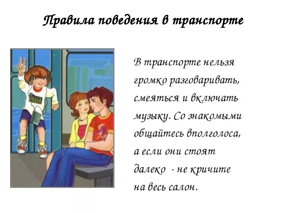 Правила поведения. Стихотворение на тему поведения в общественном месте. Рассказ о правилах поведения в общественном транспорте. Правила в общественном транспорте.