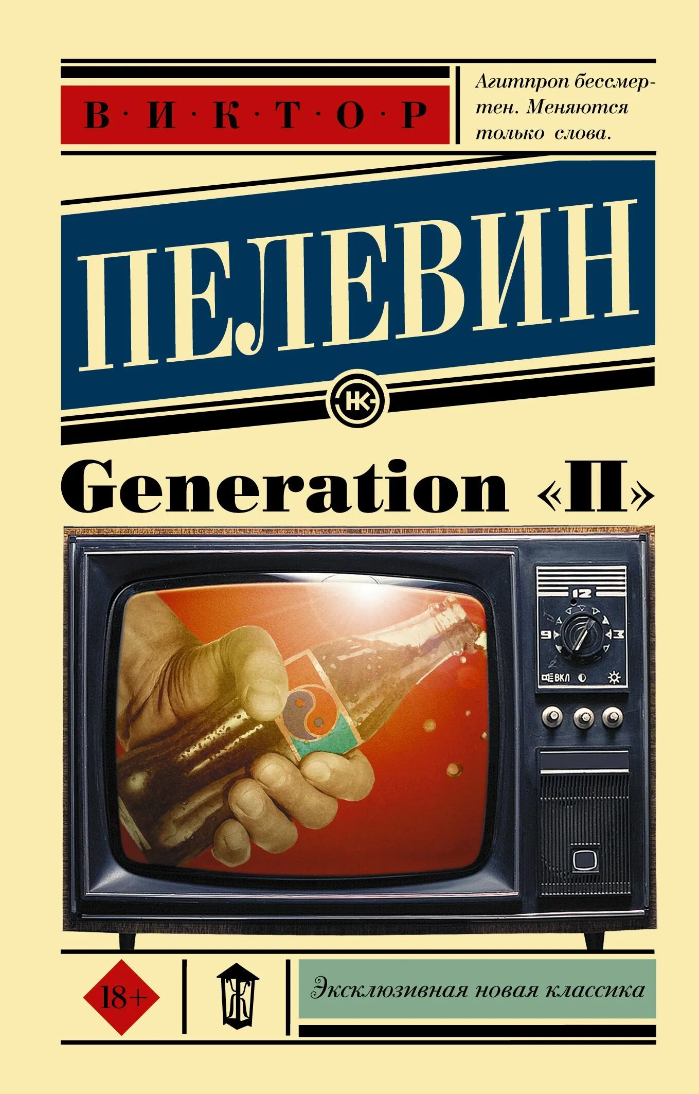Читать пелевина generation п. Generation п обложка книги.