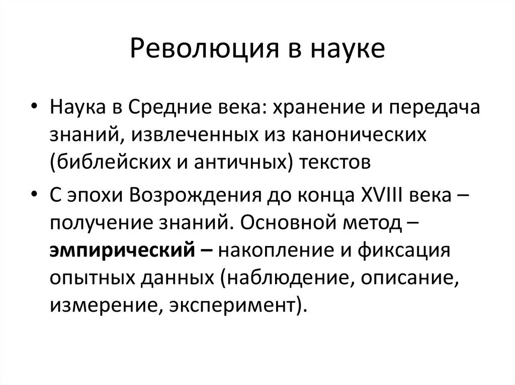 Революция в научном мире. Революция в науке. Эпоха Просвещения научная революция. Научные революции кратко. Научная революция 17.