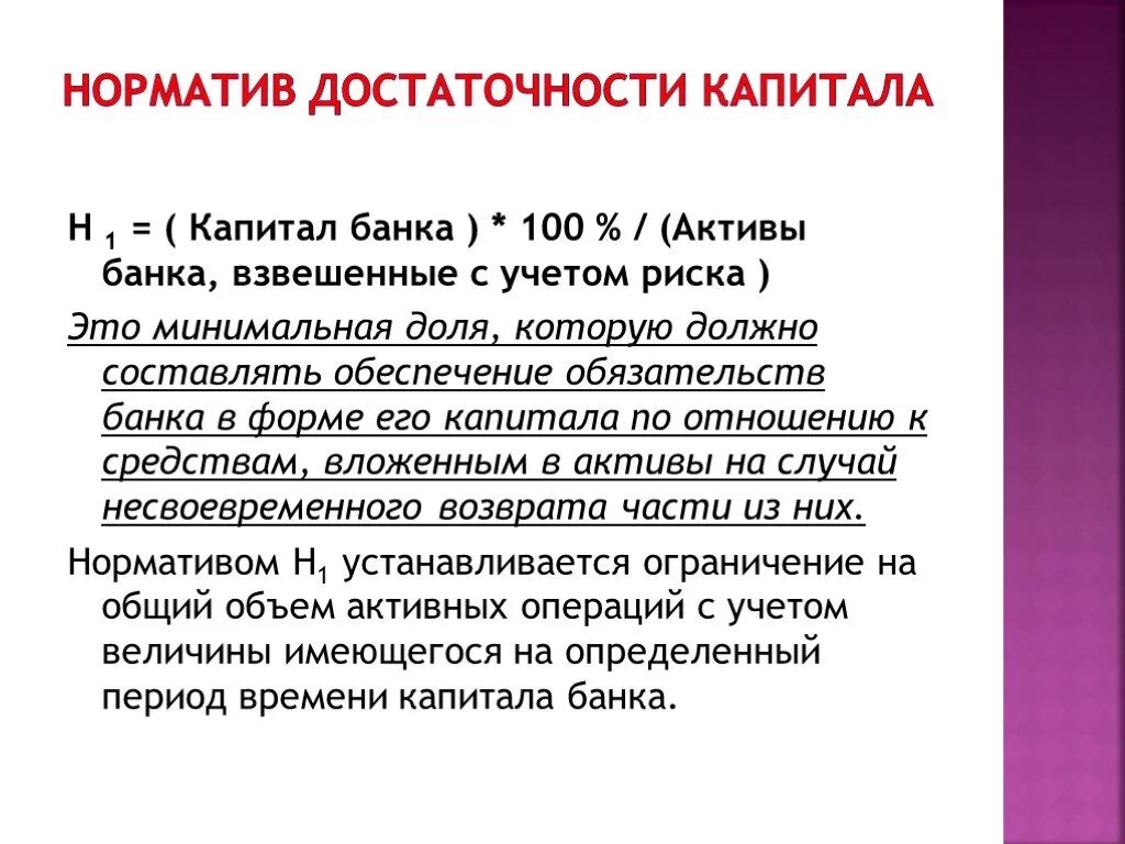 Норматив основного капитала. Н1 достаточность капитала формула. Норматив достаточности капитала банка формула. Норматив достаточности капитала н1.0. Банк России нормативы достаточности капитала.