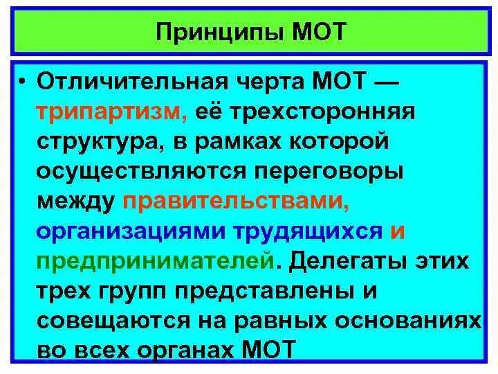 Международная организация труда принципы. Международная организация труда структура. Принципы мот. Принцип трипартизма (трехсторонности);.