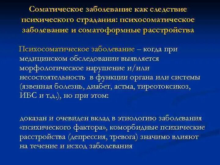 Соматические заболевания что это простыми. Соматические заболевания перечень. Тяжелые соматические заболевания. Хронические соматические болезни. Перечень хронических соматических заболеваний.