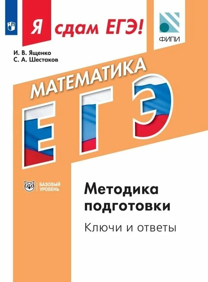 Математика егэ ященко шестаков. ЕГЭ математика Ященко Шестаков. ЕГЭ математика методика. Я сдам ЕГЭ математика Ященко. Я сдам ЕГЭ математика Ященко Шестаков.