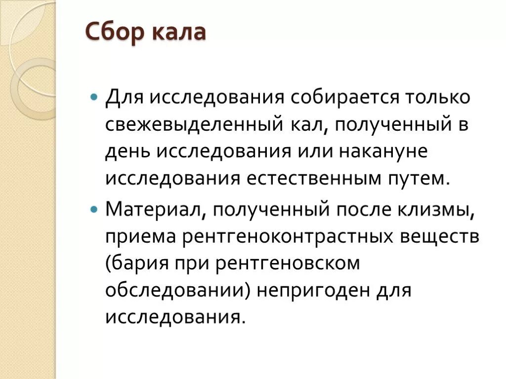 Кал в лабораторию доставляют. Сбор кала на исследование. Сбор кала алгоритм. Сбор кала на все виды исследования. Сбор кала для лабораторного исследования.