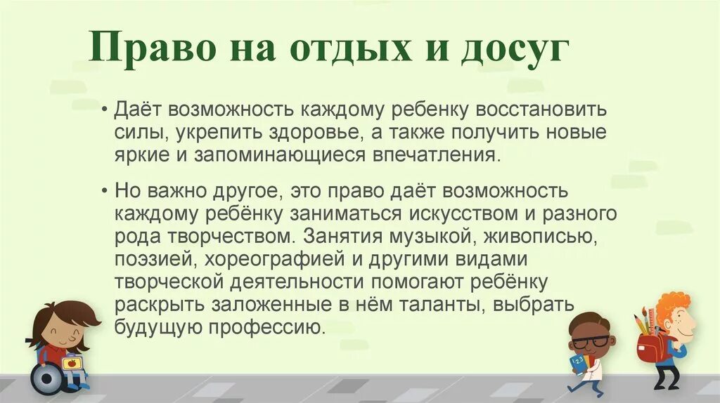 Досуг детей информация. Право ребенка на отдых и досуг. право ребенка на досуг. право ребенка на отдых. право на отдых и досуг пример.