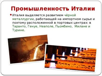 Ведущие отрасли промышленности италии