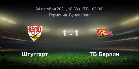Прогноз на матч штутгарт унион