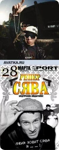Сява без повода. Сява продакшн. Рэпер сява фото. Сява надпись. Сява.
