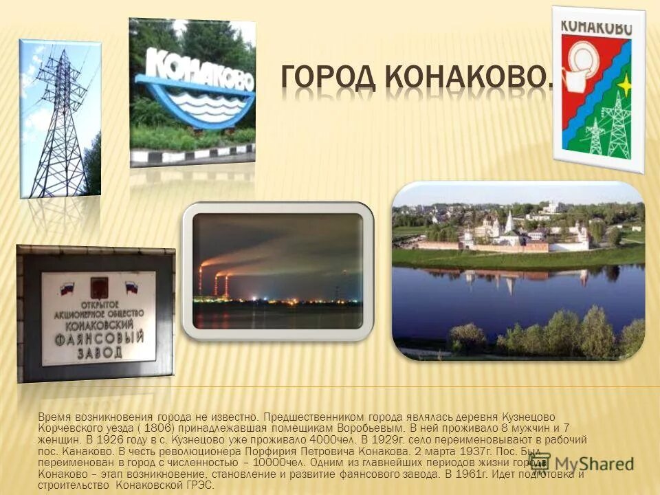 конаково. конаково приложение. конаково тверская область герб. марьино конаковский район тверская область. такси конаково телефон дешево.