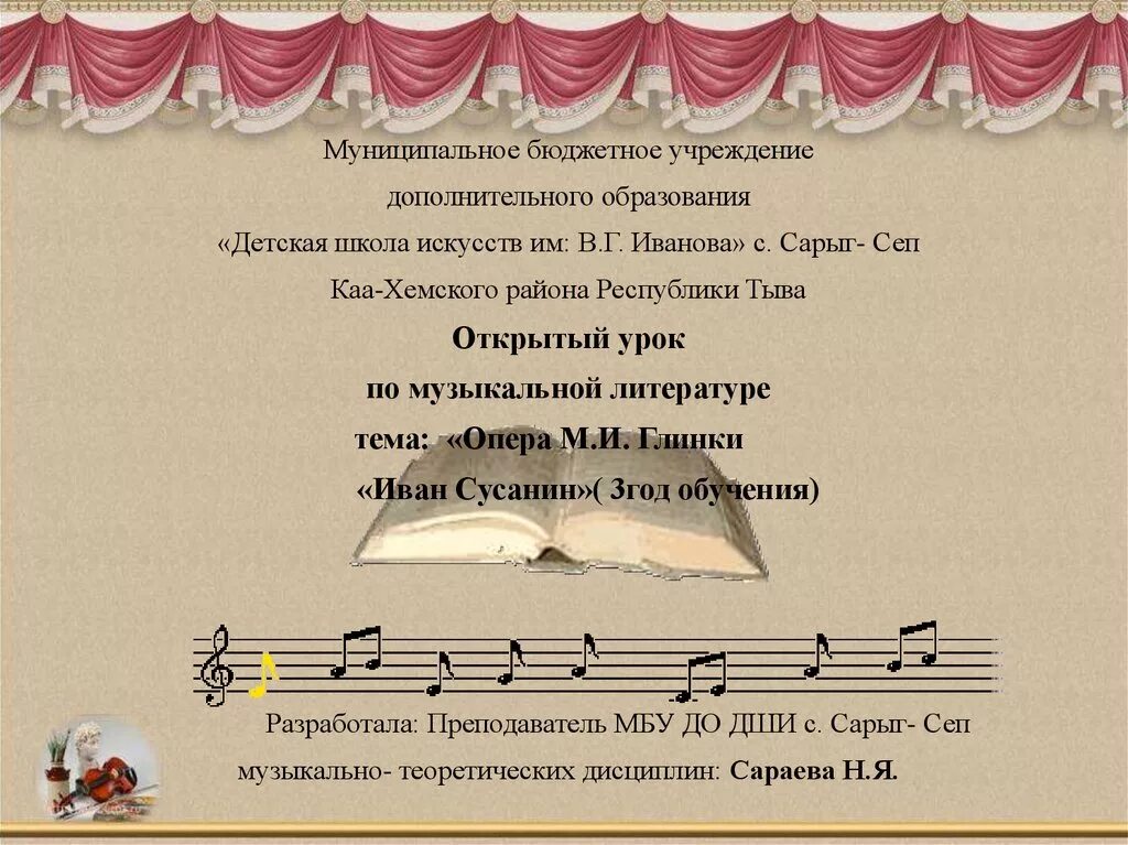 Методы обучения музыке. Формы проведения музыкальных уроков. Технологии обучения на уроках музыки. Тема открытого урока по музыке. Формирование музыки.