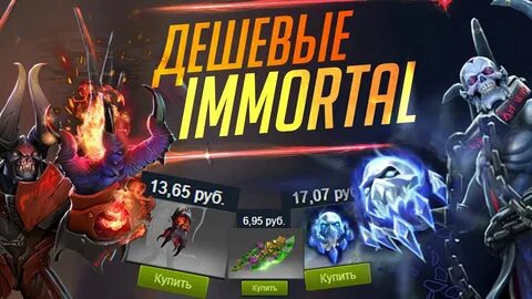 Дота дешевле