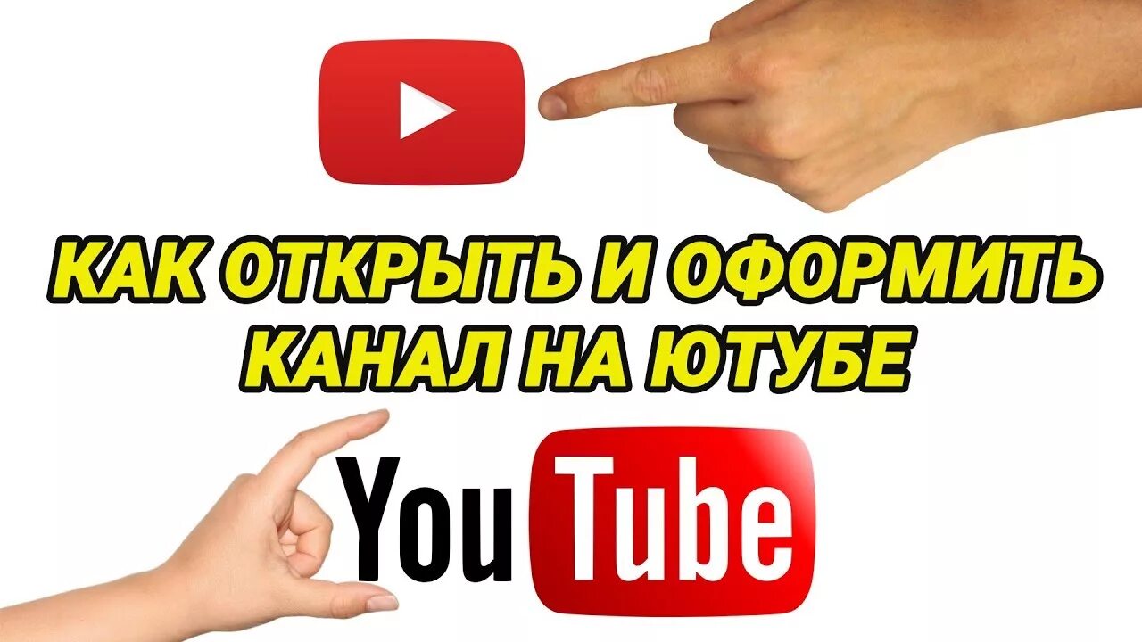 Youtube открытый канал. Открыть ютуб канал. Откройте канал youtube. Как открыть канал. Как открыть youtube.