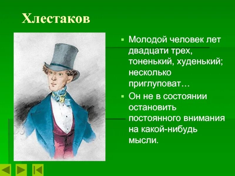 Молодой человек ответ. Хлестаков. Хлестаков человек. Молодой человек лет двадцати трех. Молодой человек лет двадцати трех тоненький худенький.