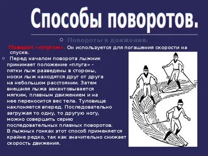 Положение плугом