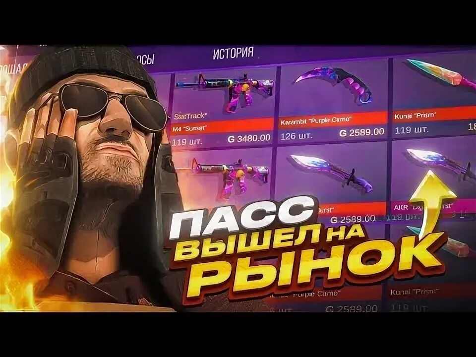Пасс вышел. Пасс уже на рынке стандофф 2. рынок стандофф 2. новый пасс в стандофф 2 наклейки. гг стандофф.