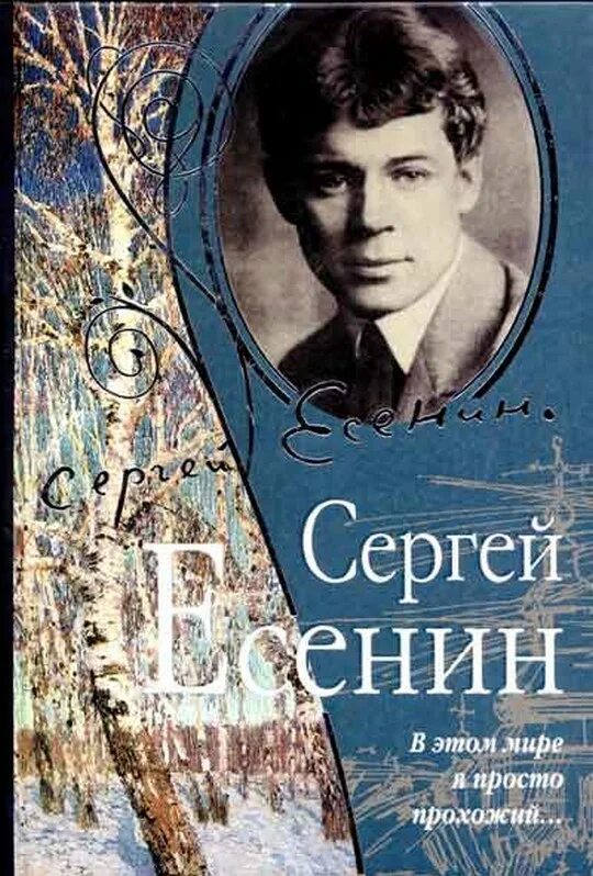 Произведения сергея александровича есенина