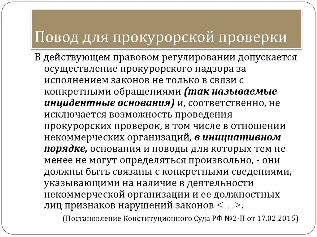 Повод и основание прокурорской проверки. Основания прокурорской проверки. Этапы прокурорской проверки. Прокурорские проверки исполнения законов.