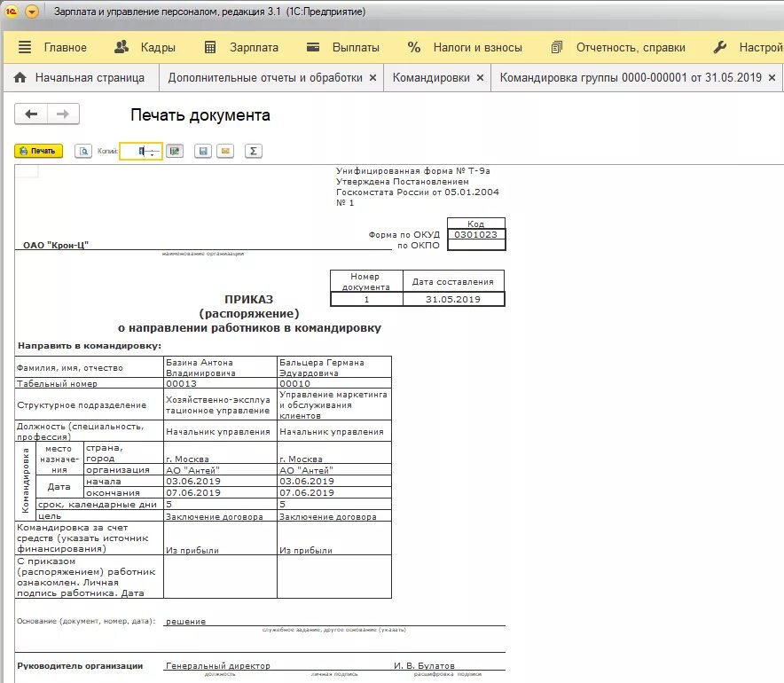 Как провести командировки в 1с. Приказ о направлении работника в командировку в 1с. Печатная форма командировка 1с. Форма приказа о направлении в командировку из 1с. Форма № т-9. приказ о направлении работника в командировку в 1с 8.3.