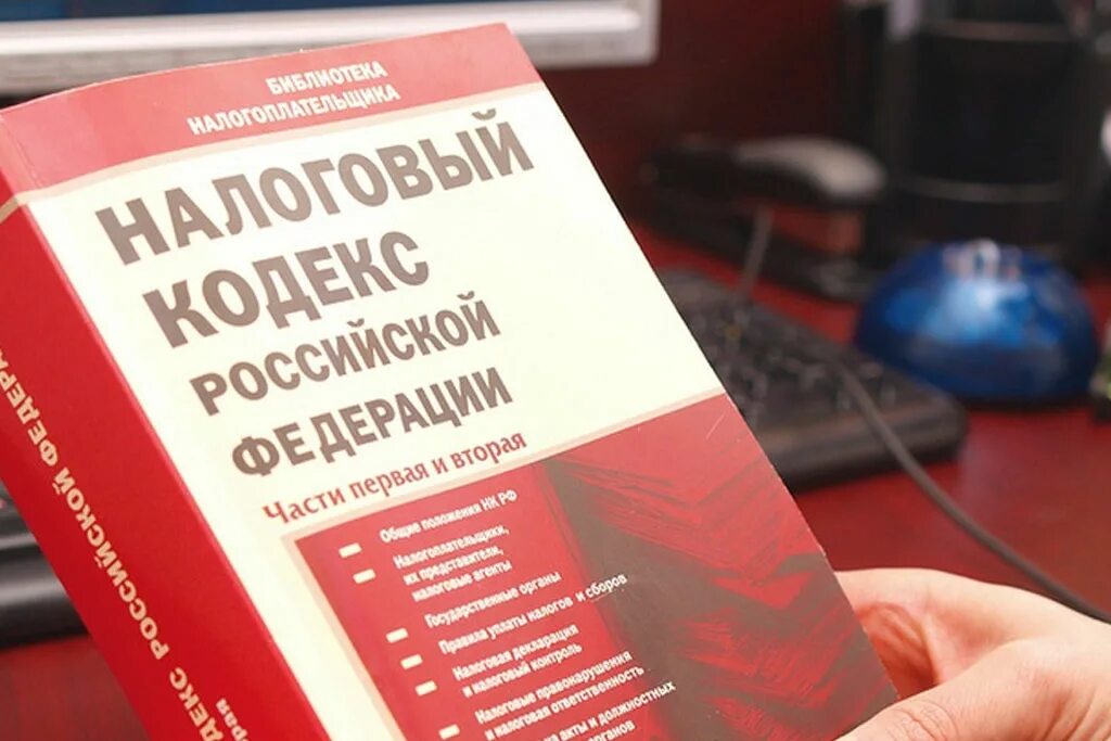 Налоговое законодательство. Налоговый кодекс. Изменения в налоговом кодексе. Налоговый кодекс в руках.