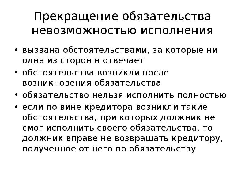 Прекращение обязательства исполнением. Невозможность исполнения обязательства. Прекращение обязательства исполнением и невозможностью исполнения. Невозможность исполнения обязательства пример. Обязательство прекращается смертью