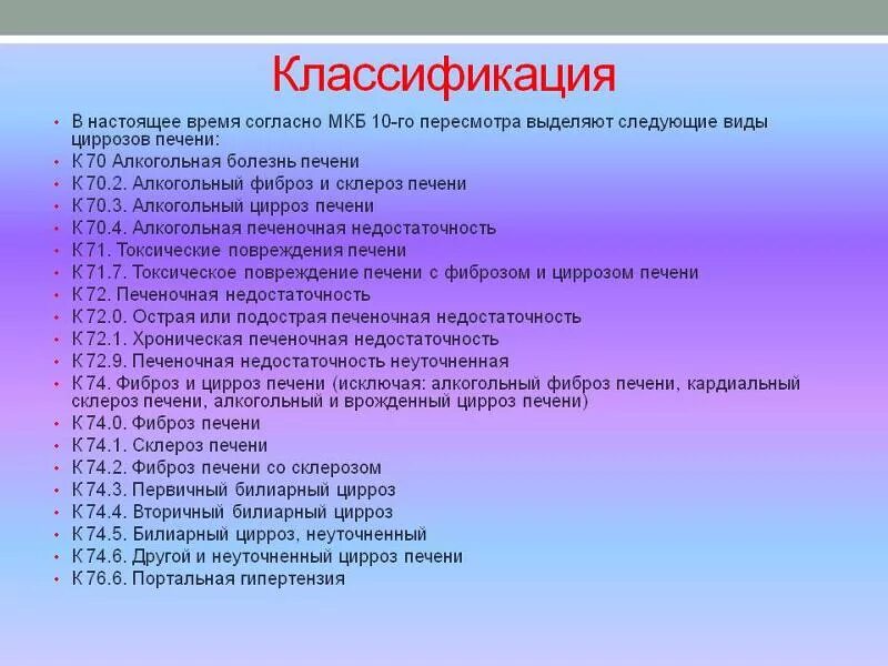 Болезни печени мкб. Болезнь печени неуточненная мкб. мкб 10 цирроз печени неуточненный. цирроз печени код по мкб 10. цирроз печени токсический мкб.