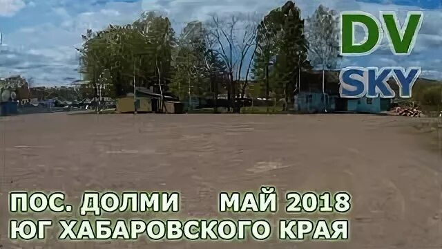 Погода долми хабаровский. Поселок долми. школа поселка долми. долми хабаровский край. долми хабаровский край на карте.