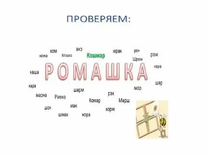 Составить из 1 слова несколько слов