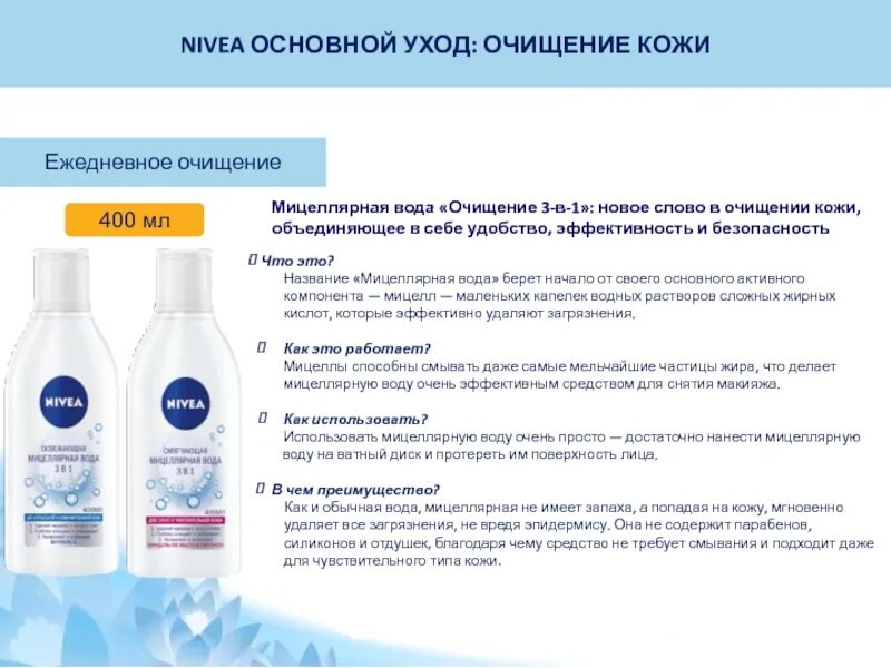 Нивея вода мицелляр очищение 3 в1. Мицеллярная вода "очищение+уход", 400 мл.. Мицеллярные воды для очистки лица. Опасные компоненты в мицеллярной воде. Чем смывать мицеллярную воду