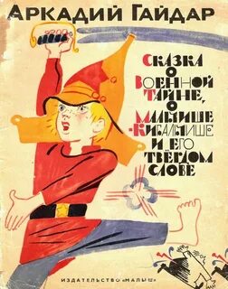 Мальчиши книга