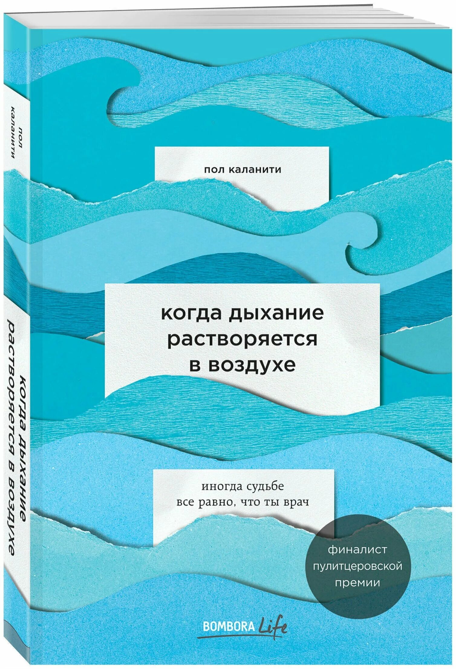 Когда дыхание растворяется в воздухе читать. Когда дыхание растворяется в воздухе. Когда дыхание растворяется. Когда дыхание растворяется в воздухе читать. Пол каланити когда дыхание.
